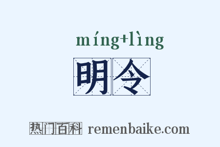 明令是什么意思的图片